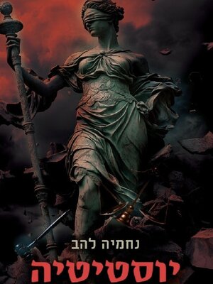 cover image of יוסטיטיה